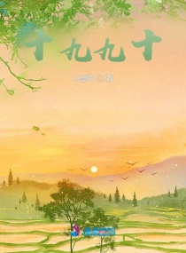 十九九十