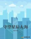 守望星辰大海