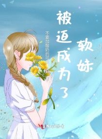 被迫成为了软妹