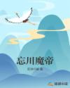 忘川魔帝