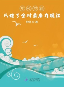 百亿空间：我嫁了全村最有力糙汉章节列表