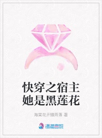 快穿之宿主她是黑莲花章节列表