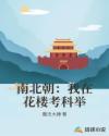 南北朝：我在花楼考科举