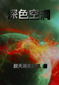 深色空洞