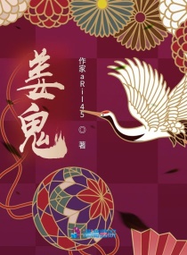 姜鬼