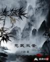 元武风云章节列表