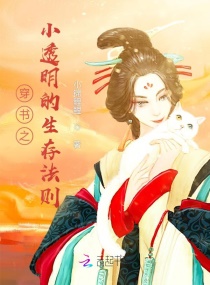 穿书之小透明的生存法则章节列表