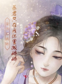 穿书后病娇暴君只在我怀里撒娇娇