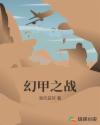 幻甲之战章节列表