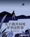 关于我开局死爷爷这件事