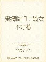 贵婿临门：嫡女不好惹