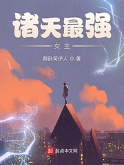 诸天最强女主章节列表
