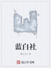 蓝白社章节列表