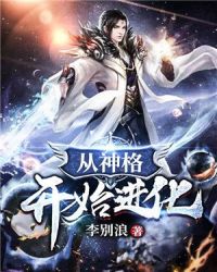 从神格开始进化章节列表