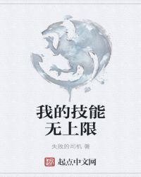 我的技能无上限章节列表