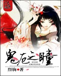 鬼厄之瞳