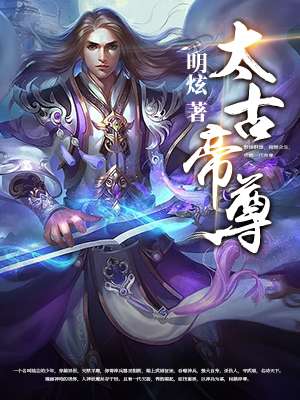 太古帝尊章节列表