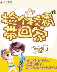 捡个校霸带回家章节列表