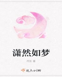 潇然如梦章节列表