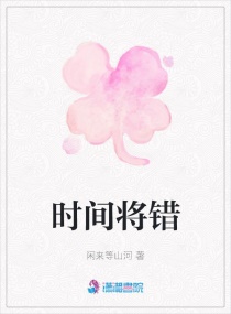 时间将错