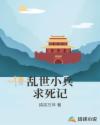 乱世小兵求死记章节列表