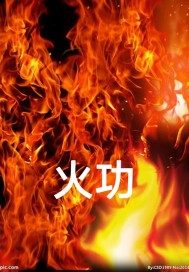 火功