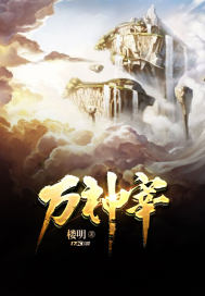万神宰章节列表
