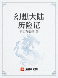 幻想大陆历险记章节列表
