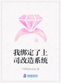 我绑定了上司改造系统