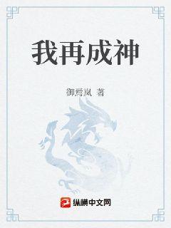 我再成神