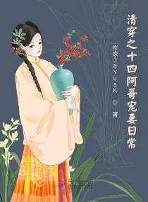 清穿之十四阿哥宠妻日常章节列表