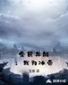 全民异能：我为冰帝