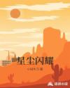 星尘闪耀