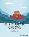 当了军师俘获女帝芳心章节列表