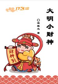 大明小财神章节列表
