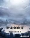 潜龙剑化灵章节列表