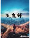 灭鬼师
