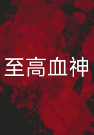 至高血神