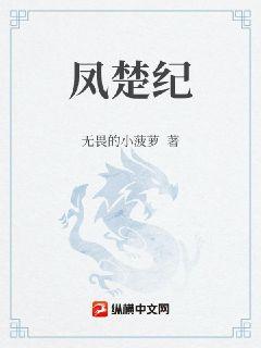 凤楚纪