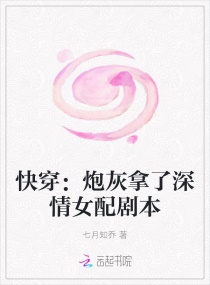 快穿：炮灰拿了深情女配剧本章节列表