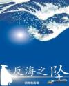 反海之坠