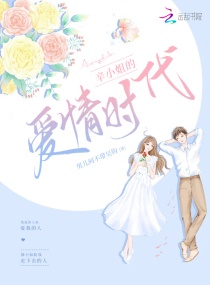 辛小姐的爱情时代章节列表