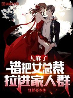 人麻了，错把女总裁拉进家人群章节列表