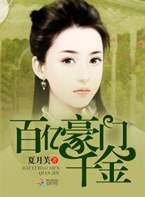 百亿豪门千金章节列表