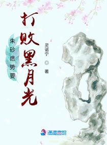 朱砂痣势要打败黑月光