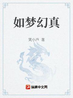 如梦幻真