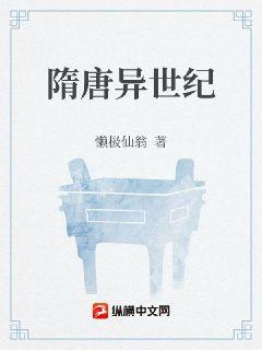 隋唐异世纪