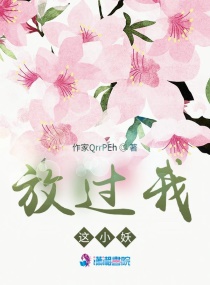放过我这小妖章节列表