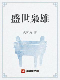 盛世枭雄