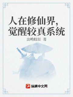 人在修仙界，觉醒较真系统章节列表